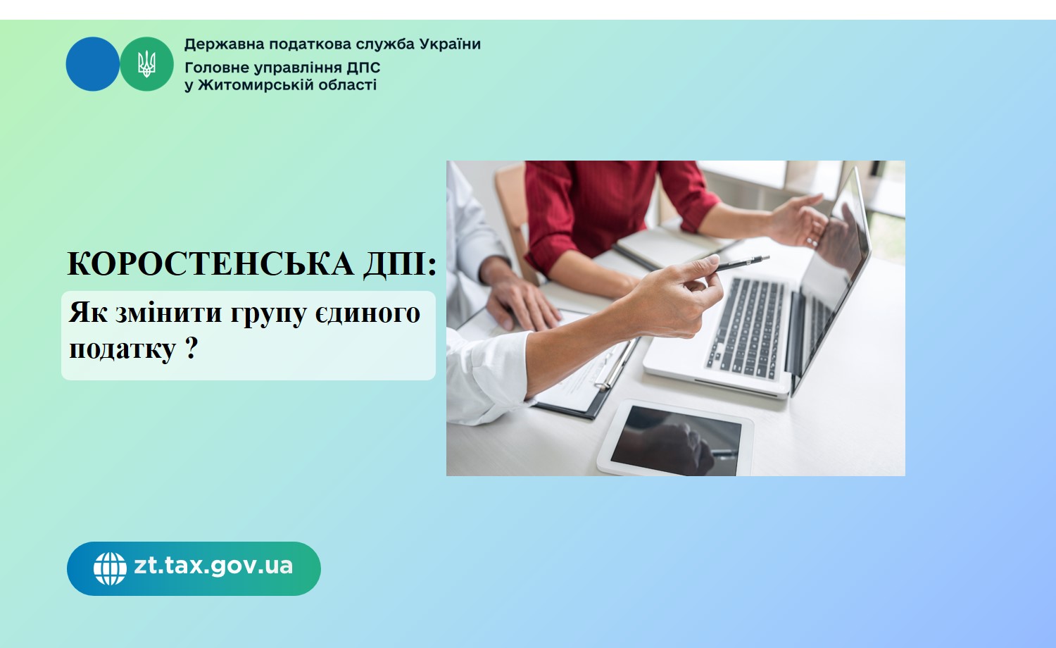 Коростенська ДПІ: Як змінити групу єдиного податку ?