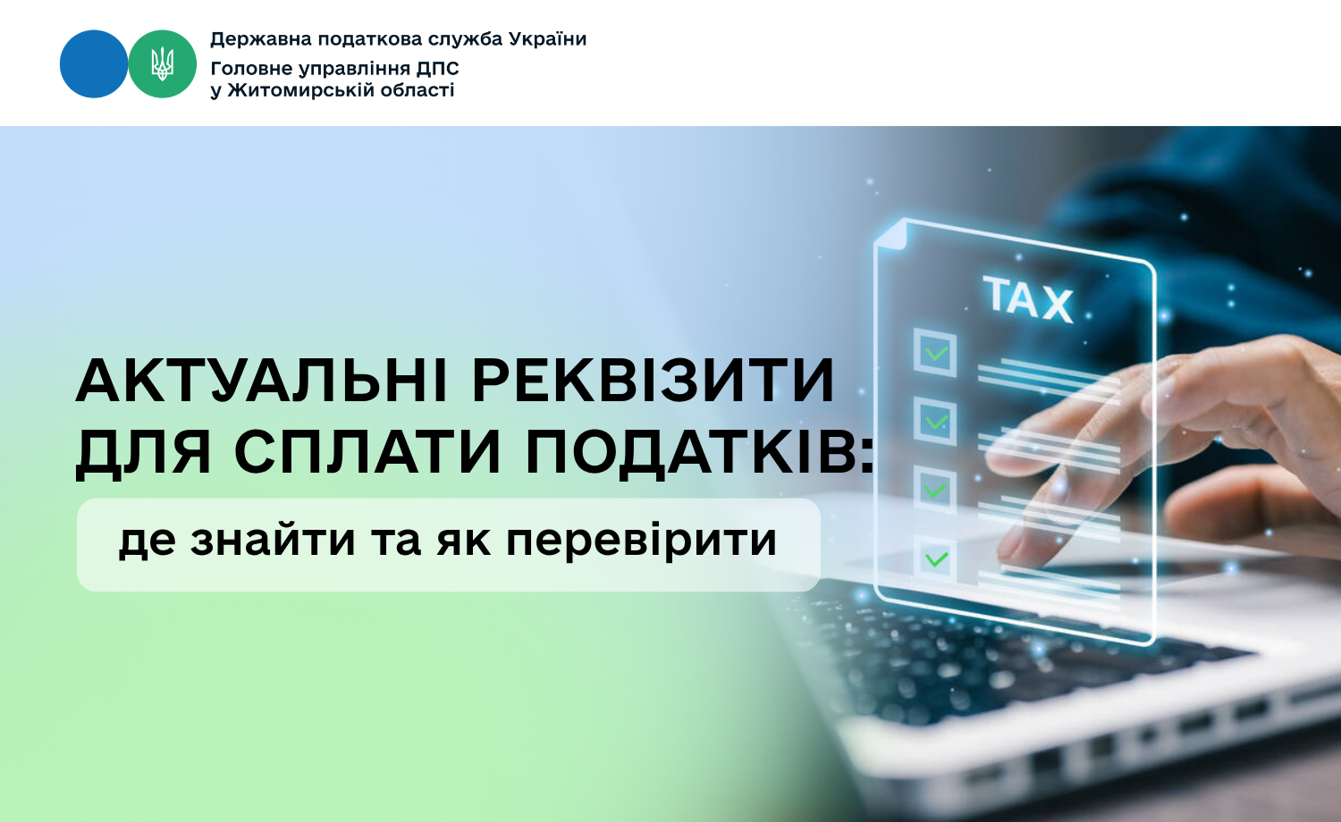 Актуальні реквізити для сплати податків: де знайти та як перевірити