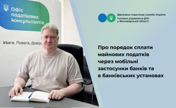 Про порядок сплати майнових податків через мобільні застосунки банків та в банківських установах