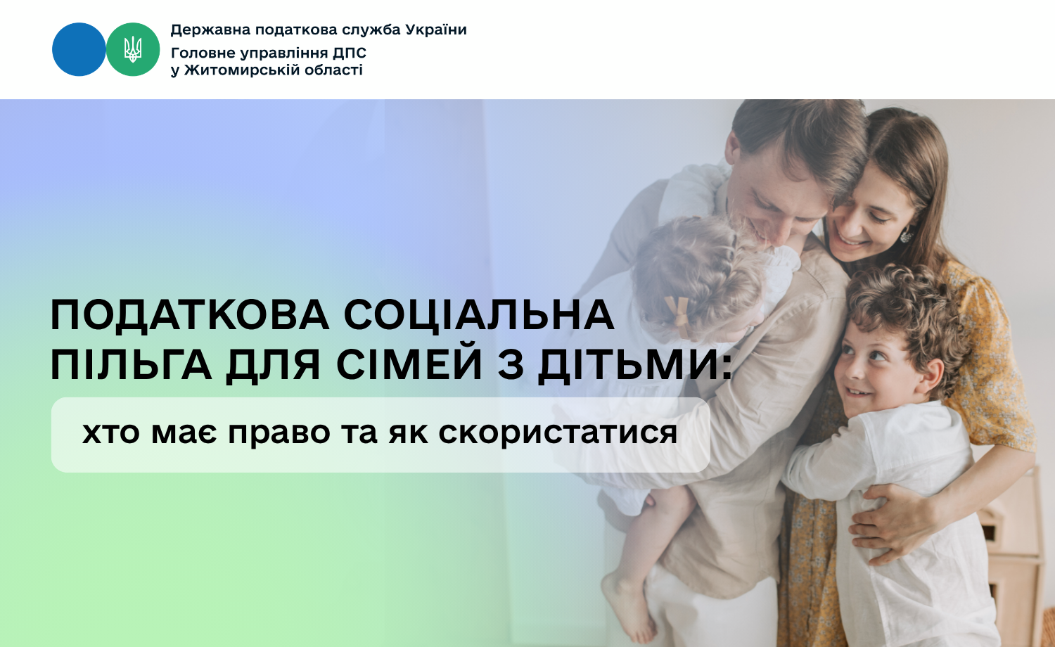 Податкова соціальна пільга для сімей з дітьми: хто має право та як скористатися