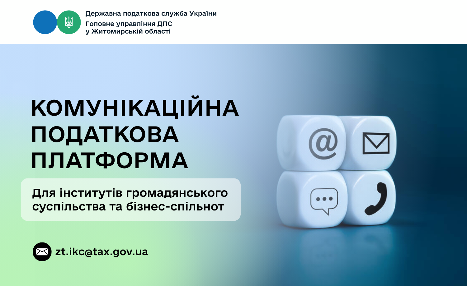Працює Комунікаційна податкова платформа