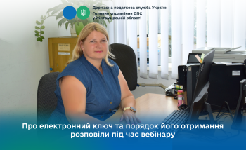 Про електронний ключ та порядок його отримання розповіли під час вебінару