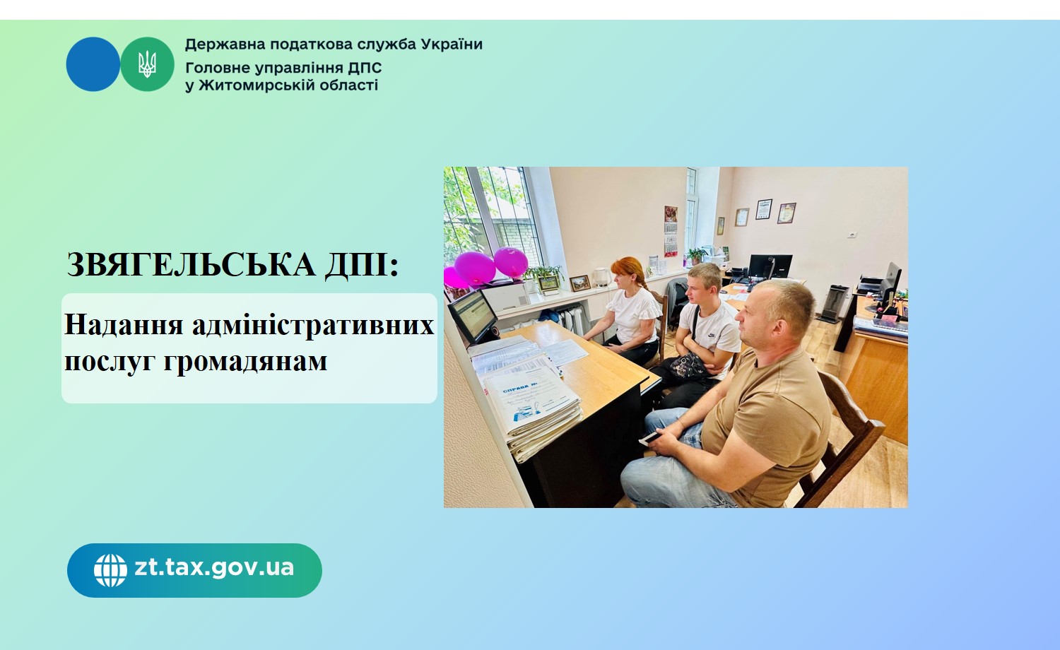 Звягельська ДПІ: Надання адміністративних послуг громадянам