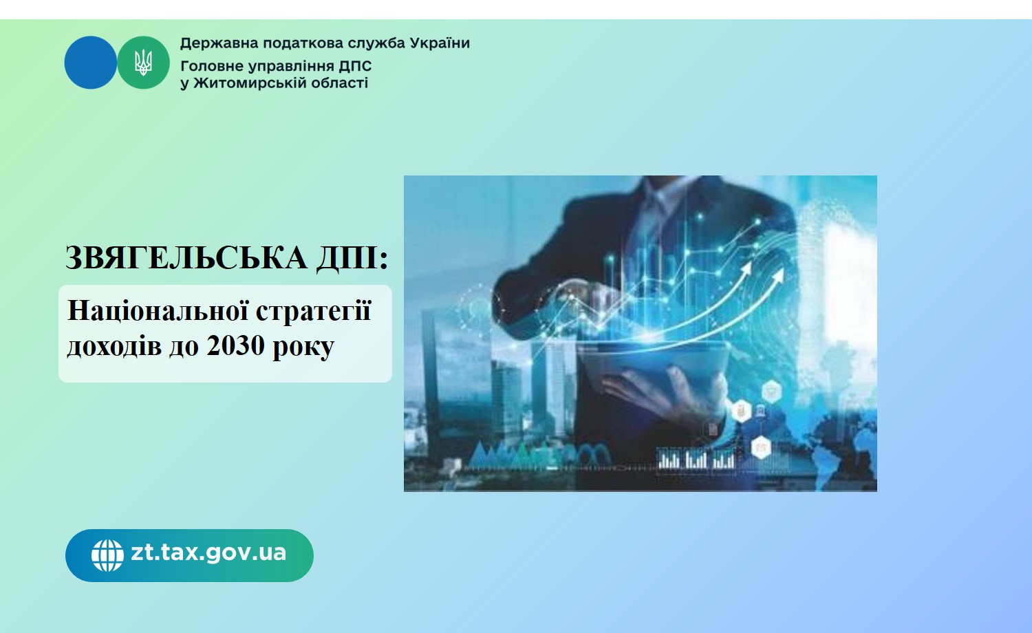 Звягельська ДПІ: Національної стратегії доходів до 2030 року