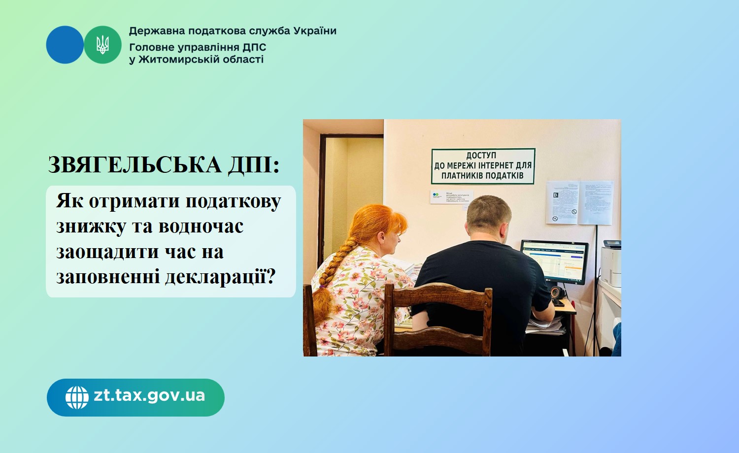 Звягельська ДПІ: Як отримати податкову знижку та водночас заощадити час на заповненні декларації?