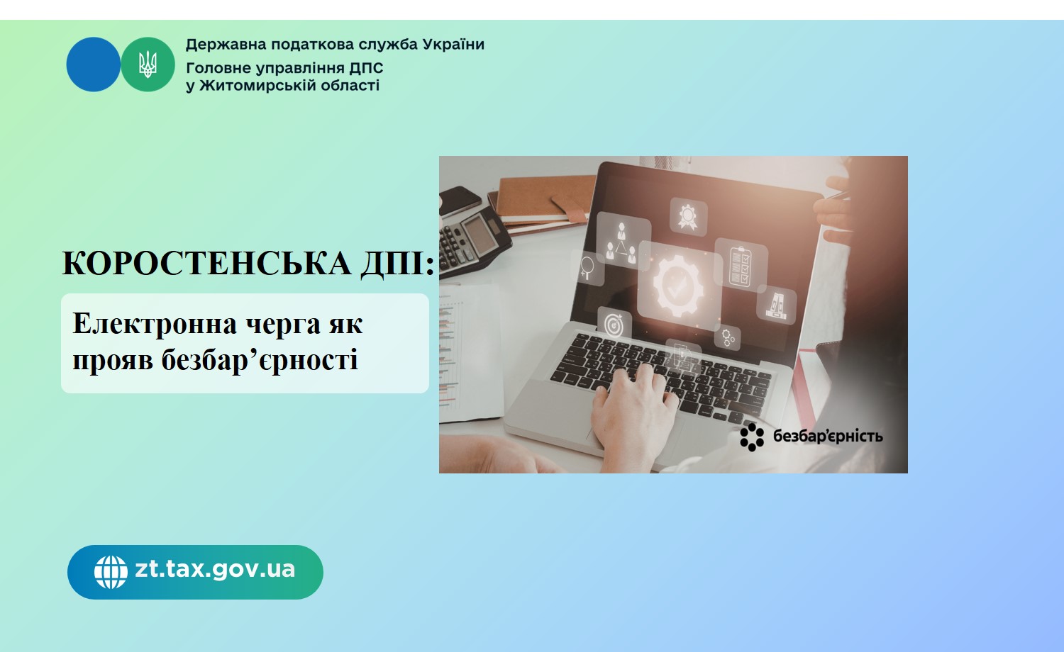 Коростенська ДПІ: Електронна черга як прояв безбар’єрності