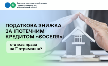 Податкова знижка за іпотечним кредитом «єОселя»: хто має право на її отримання?
