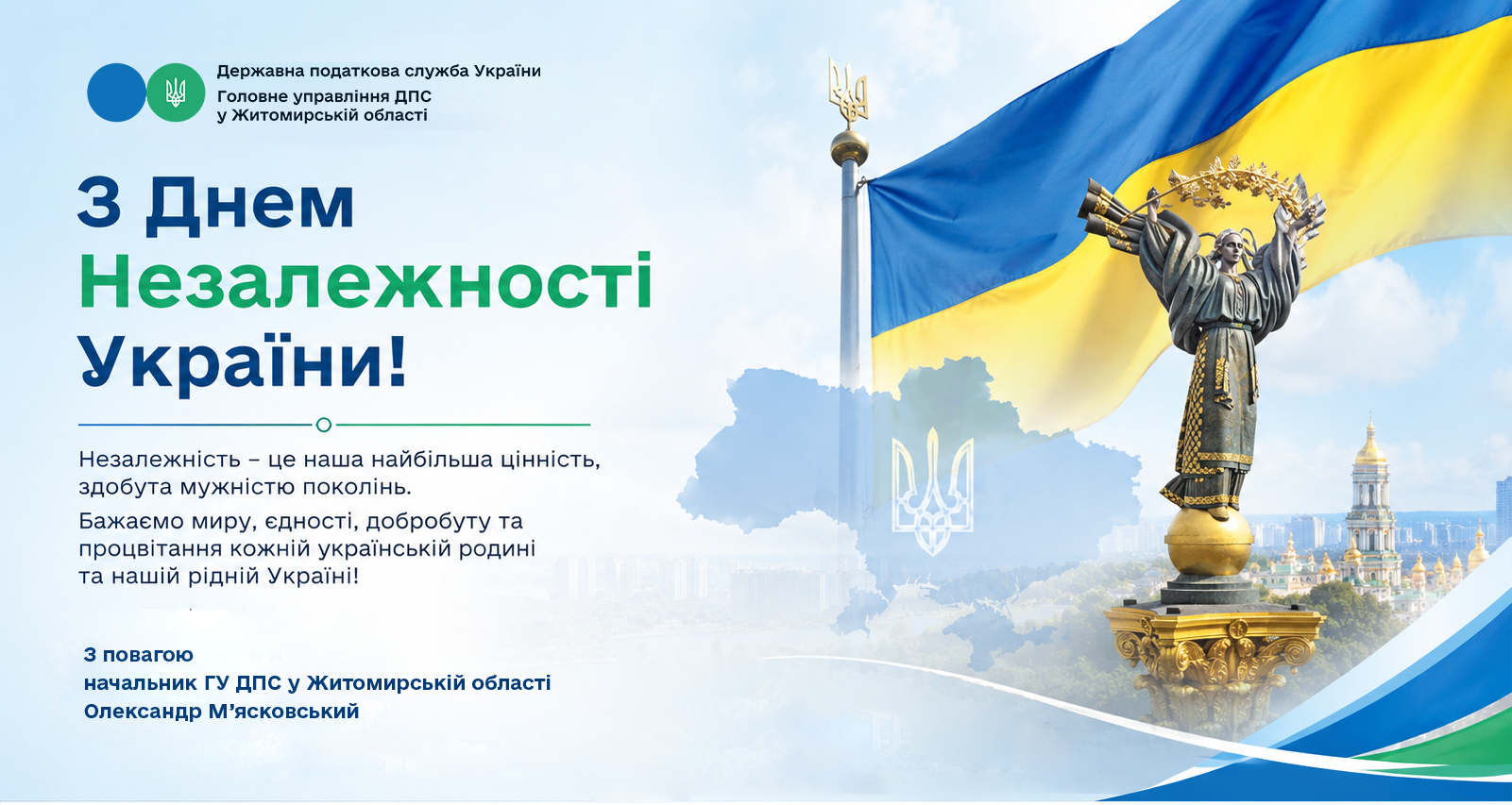 З Днем Незалежності України!