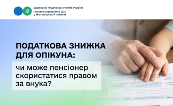 Податкова знижка для опікуна: чи може пенсіонер скористатися правом за внука?