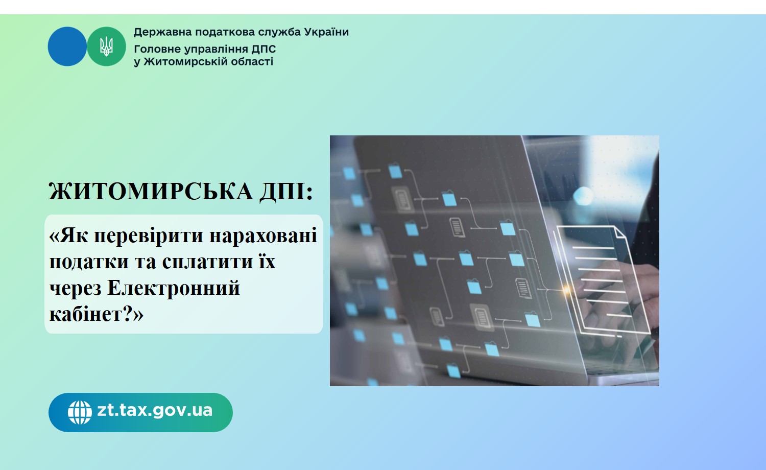 Житомирська ДПІ: «Як перевірити нараховані податки та сплатити їх через Електронний кабінет?»