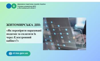 Житомирська ДПІ:  «Як перевірити нараховані податки та сплатити їх через Електронний кабінет?»