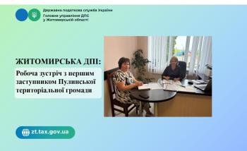 Житомирська ДПІ: Робоча зустріч з першим заступником Пулинської територіальної громади
