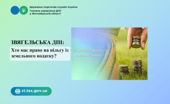 Звягельська ДПІ: Хто має право на пільгу із земельного податку?
