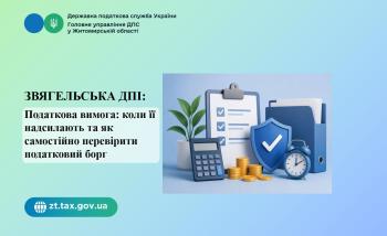 Звягельська ДПІ: Податкова вимога: коли її надсилають та як самостійно перевірити податковий борг