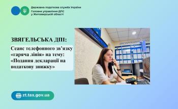 Звягельська ДПІ: Сеанс телефонного зв’язку «гаряча лінія» на тему: «Скористайтесь електронними сервісами для подання декларації на податкову знижку»