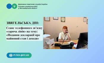 Звягельська ДПІ: Сеанс телефоного зв’язку «гаряча лінія» - подання декларації про майновий стан і доходи