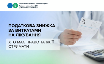 Податкова знижка за витратами на лікування: хто має право та як її отримати