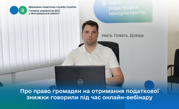 Про право громадян на отримання податкової знижки говорили під час онлайн-вебінару