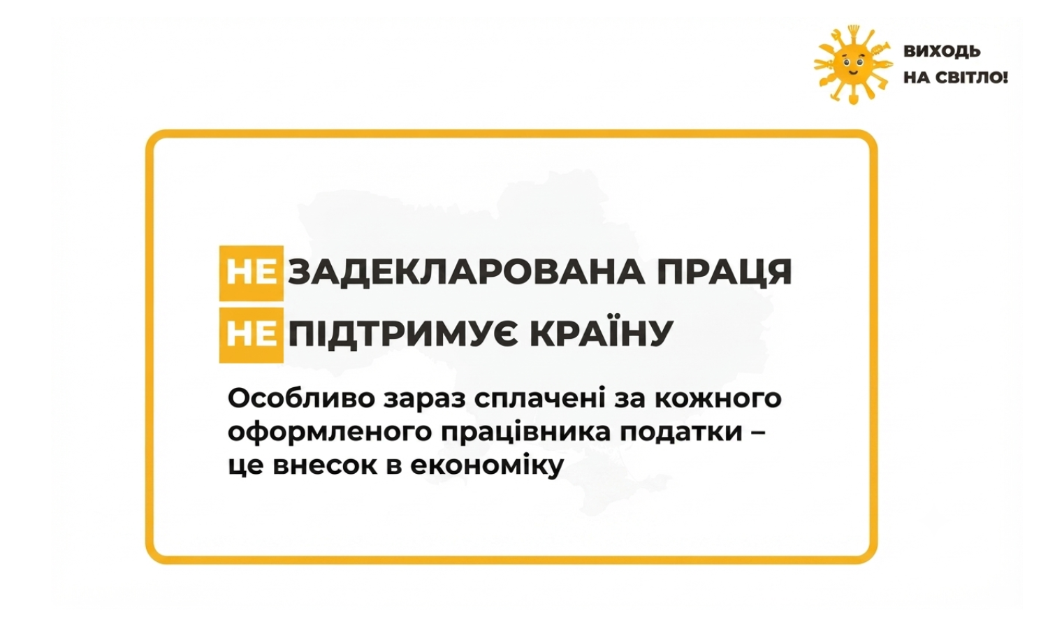 Задекларована праця підтримує країну