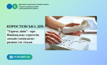 Коростенська ДПІ:  "Гаряча лінія" - про Національну стратегію доходів і комплаєнс-ризики і не тільки