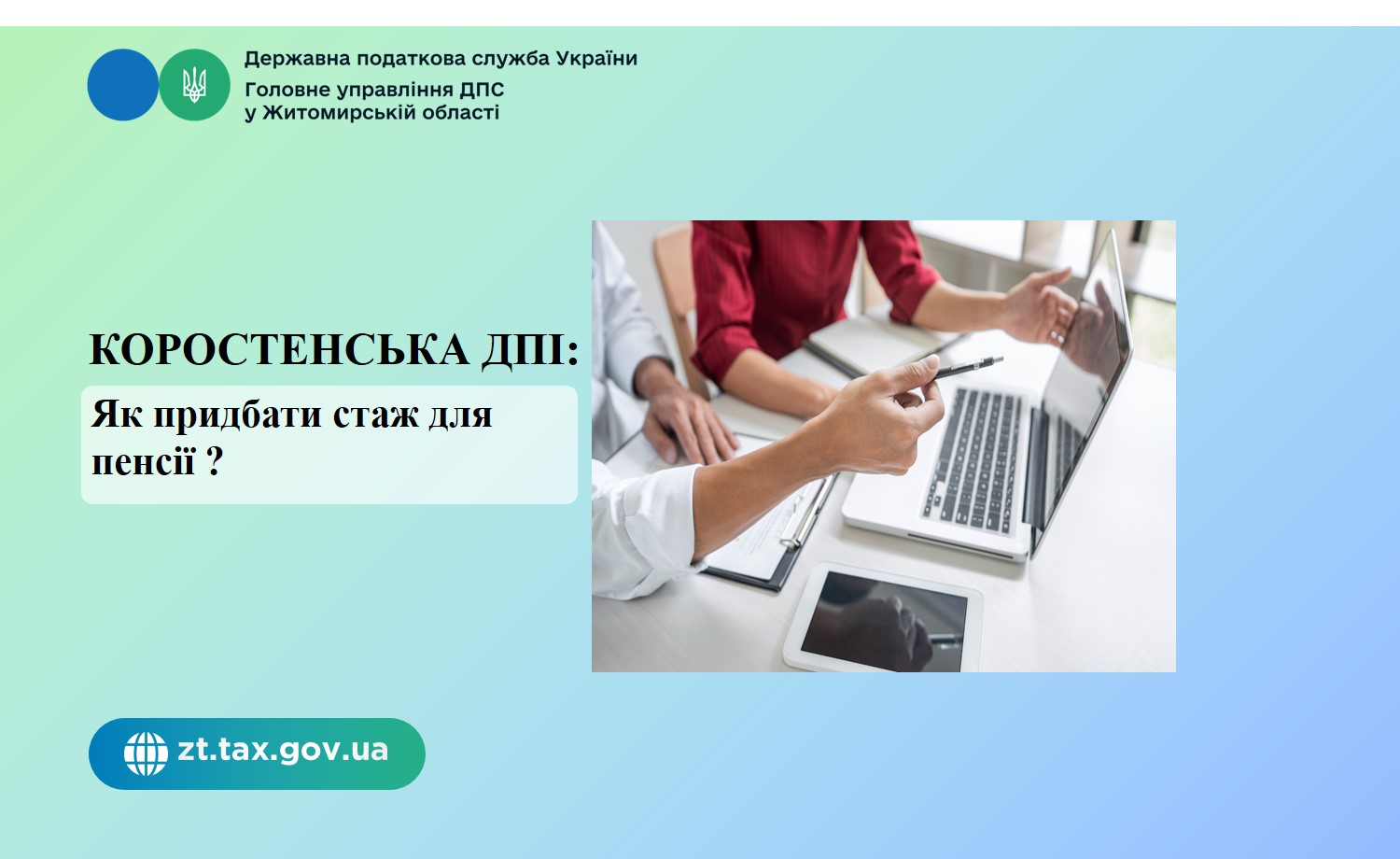 Коростенська ДПІ: Як придбати стаж для пенсії ?