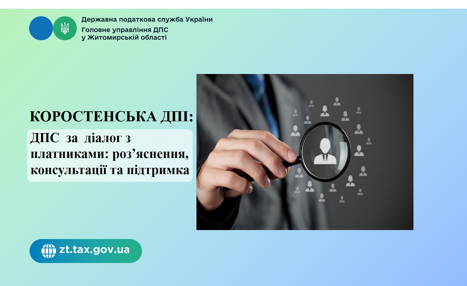 Коростенська ДПІ: ДПС за діалог з платниками: роз’яснення, консультації та підтримка