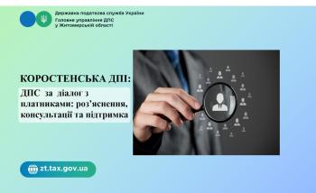 Коростенська ДПІ:  ДПС  за  діалог з платниками: роз’яснення, консультації та підтримка