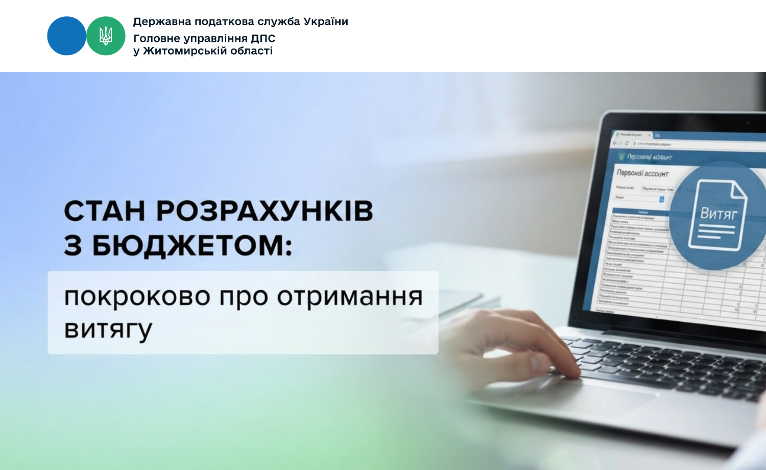 Стан розрахунків з бюджетом: покроково про отримання витягу