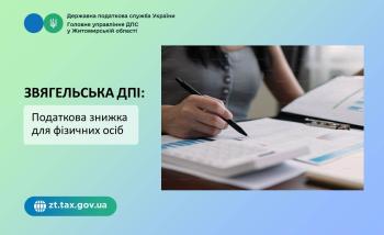 Звягельська ДПІ: Податкова знижка для фізичних осіб