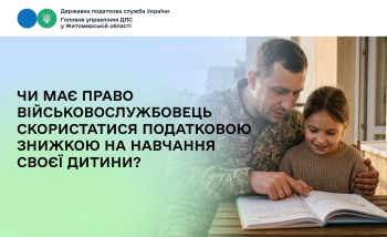 Чи має право військовослужбовець скористатися податковою знижкою на навчання своєї дитини?