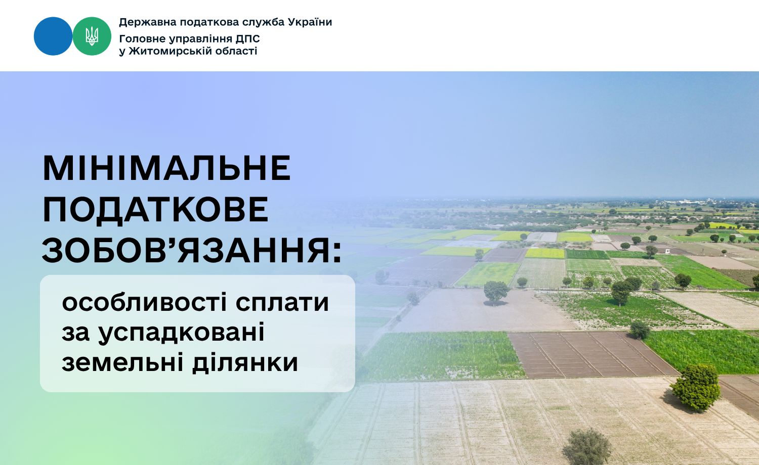 Мінімальне податкове зобов’язання: особливості сплати за успадковані земельні ділянки