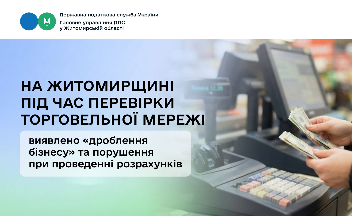На Житомирщині під час перевірки виявлено «дроблення бізнесу» та порушення при проведенні розрахунків