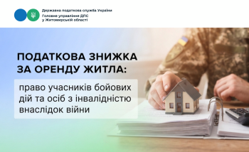 Податкова знижка за оренду житла: право учасників бойових дій та осіб з інвалідністю внаслідок війни
