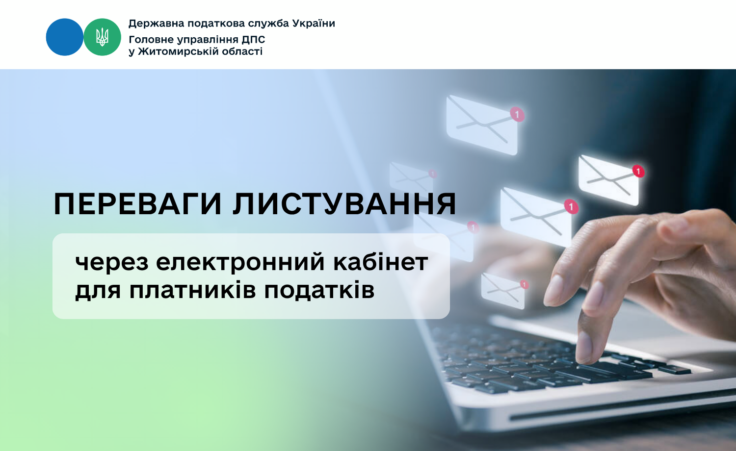 Переваги листування через електронний кабінет для платників податків