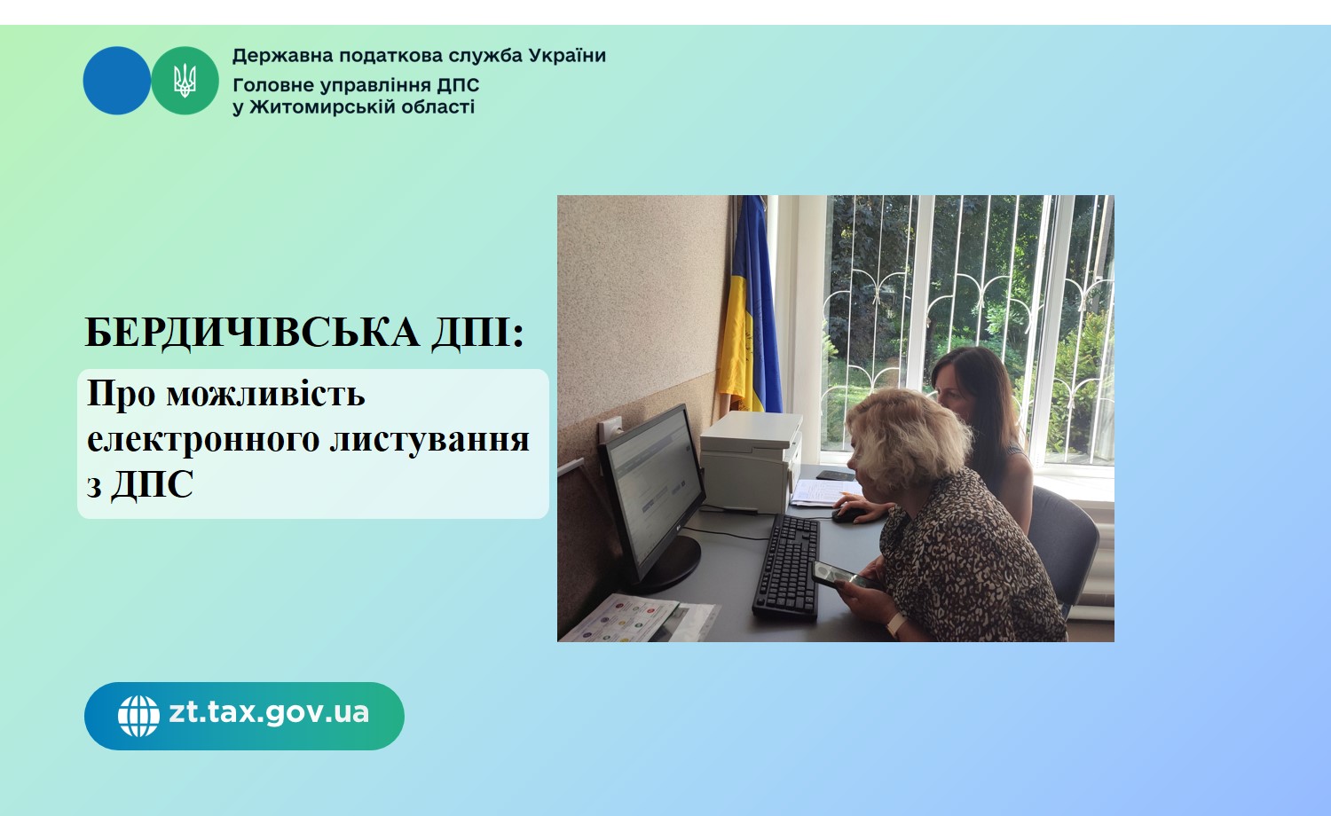 Бердичівська ДПІ: Про можливість електронного листування з ДПС