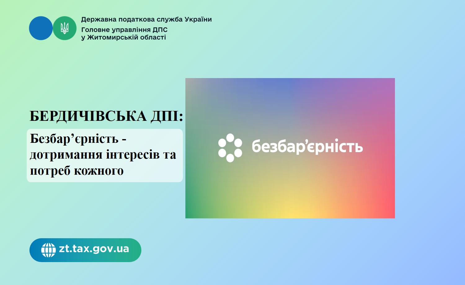 Бердичівська ДПІ: Безбар’єрність - дотримання інтересів та потреб кожного