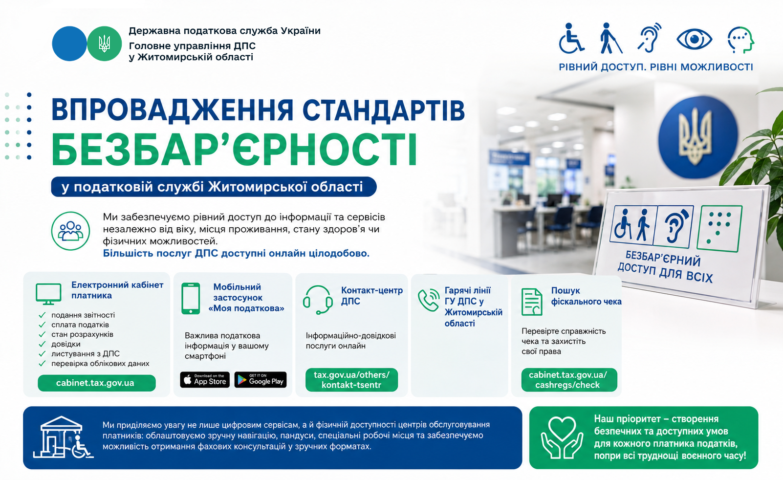 Впровадження стандартів безбар'єрності