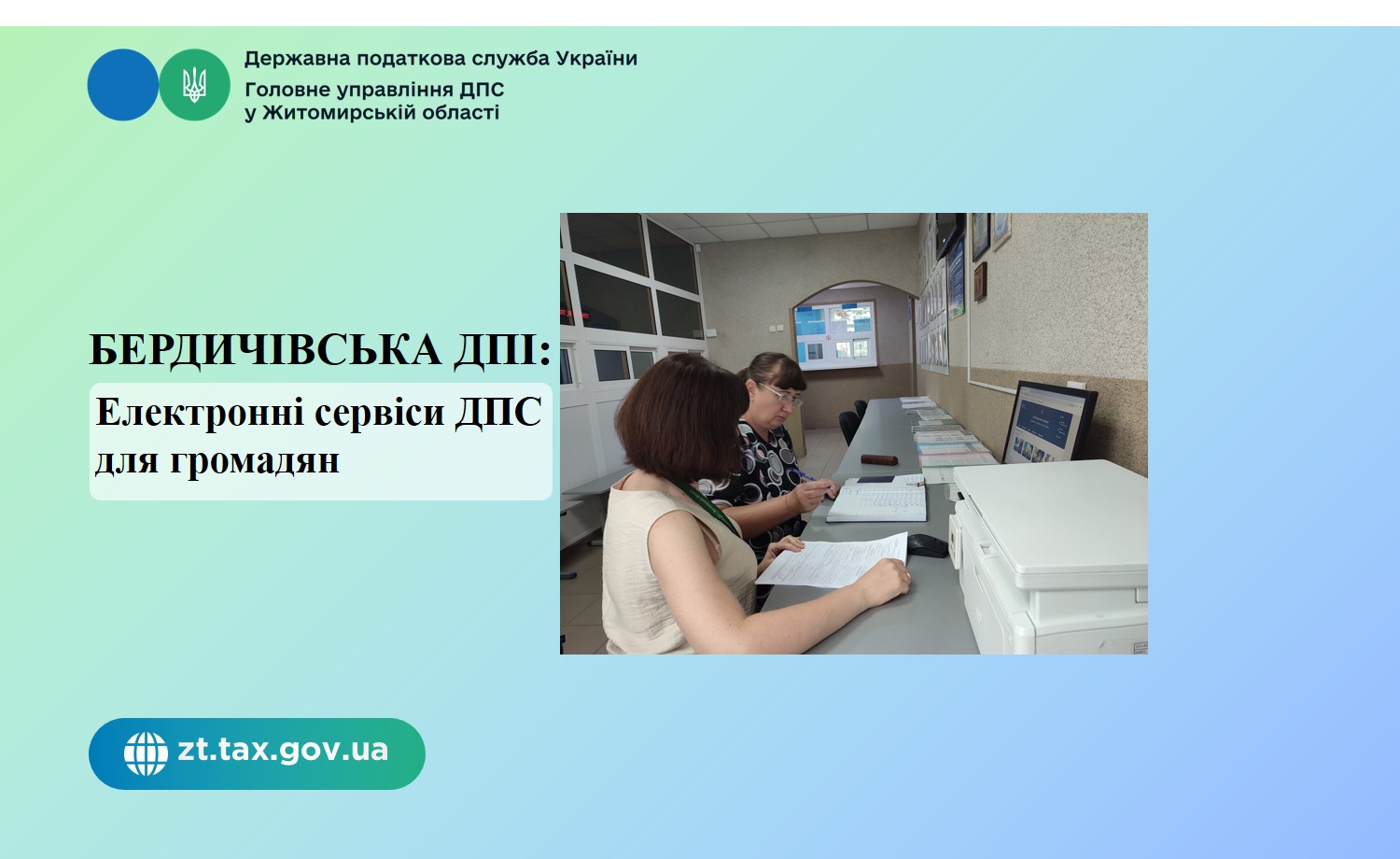 Бердичівська ДПІ: Електронні сервіси ДПС для громадян