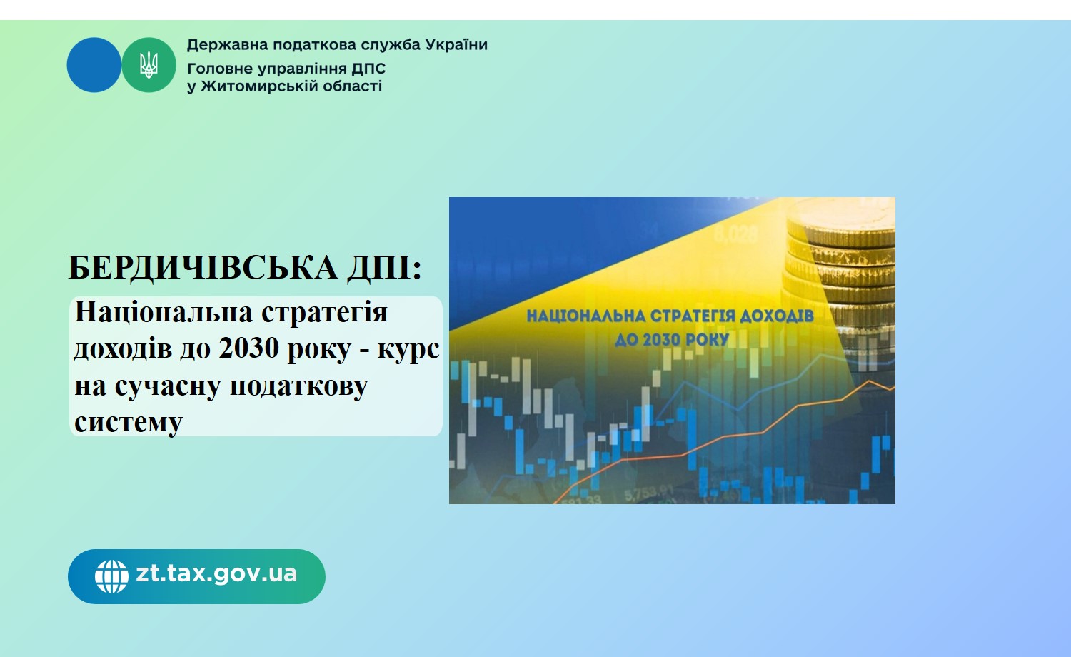 Бердичівська ДПІ: Національна стратегія доходів до 2030 року - курс на сучасну податкову систему