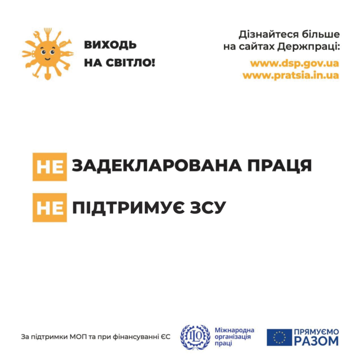 Задекларована праця - підтримує ЗСУ