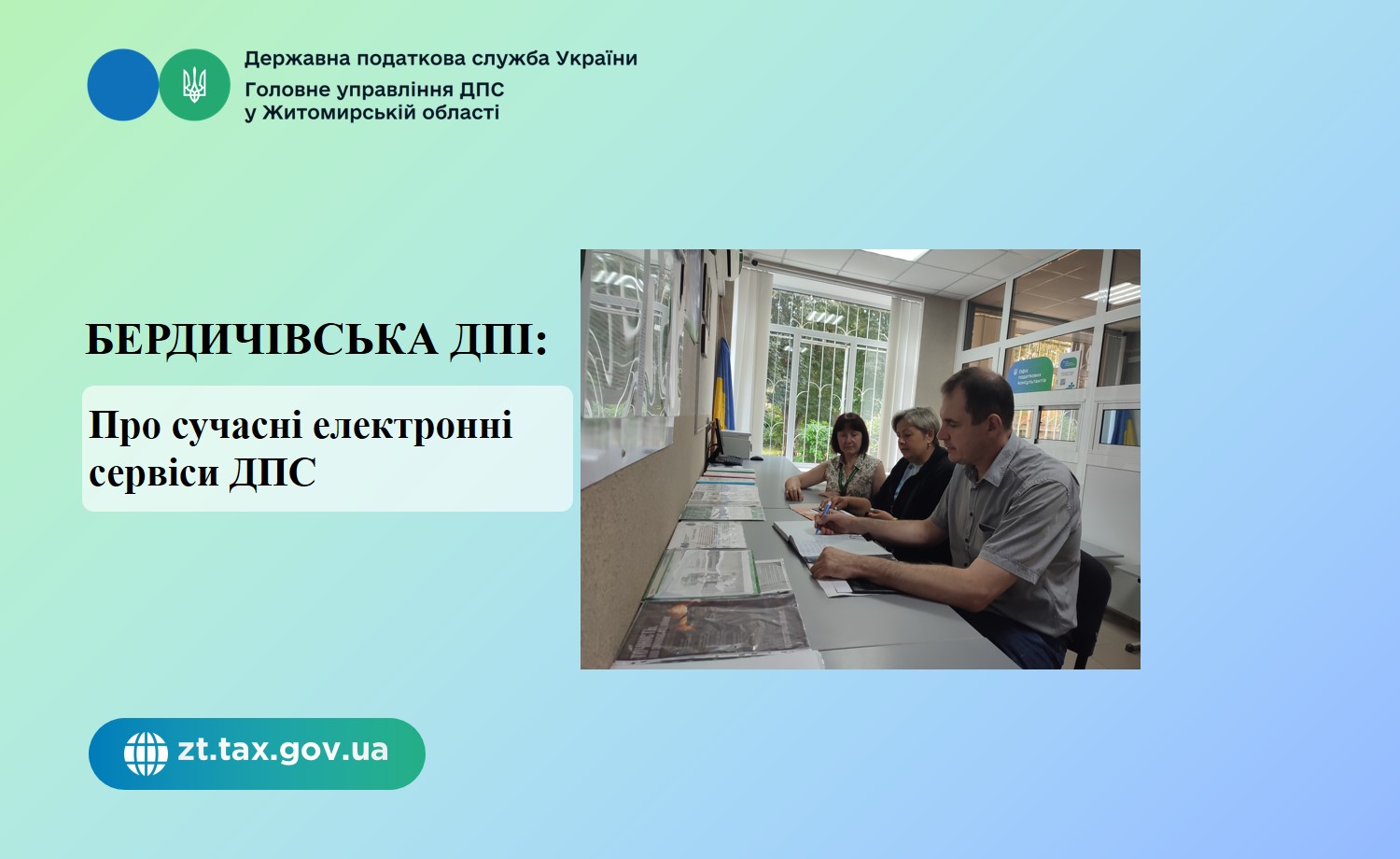 Бердичівська ДПІ: Про сучасні електронні сервіси ДПС