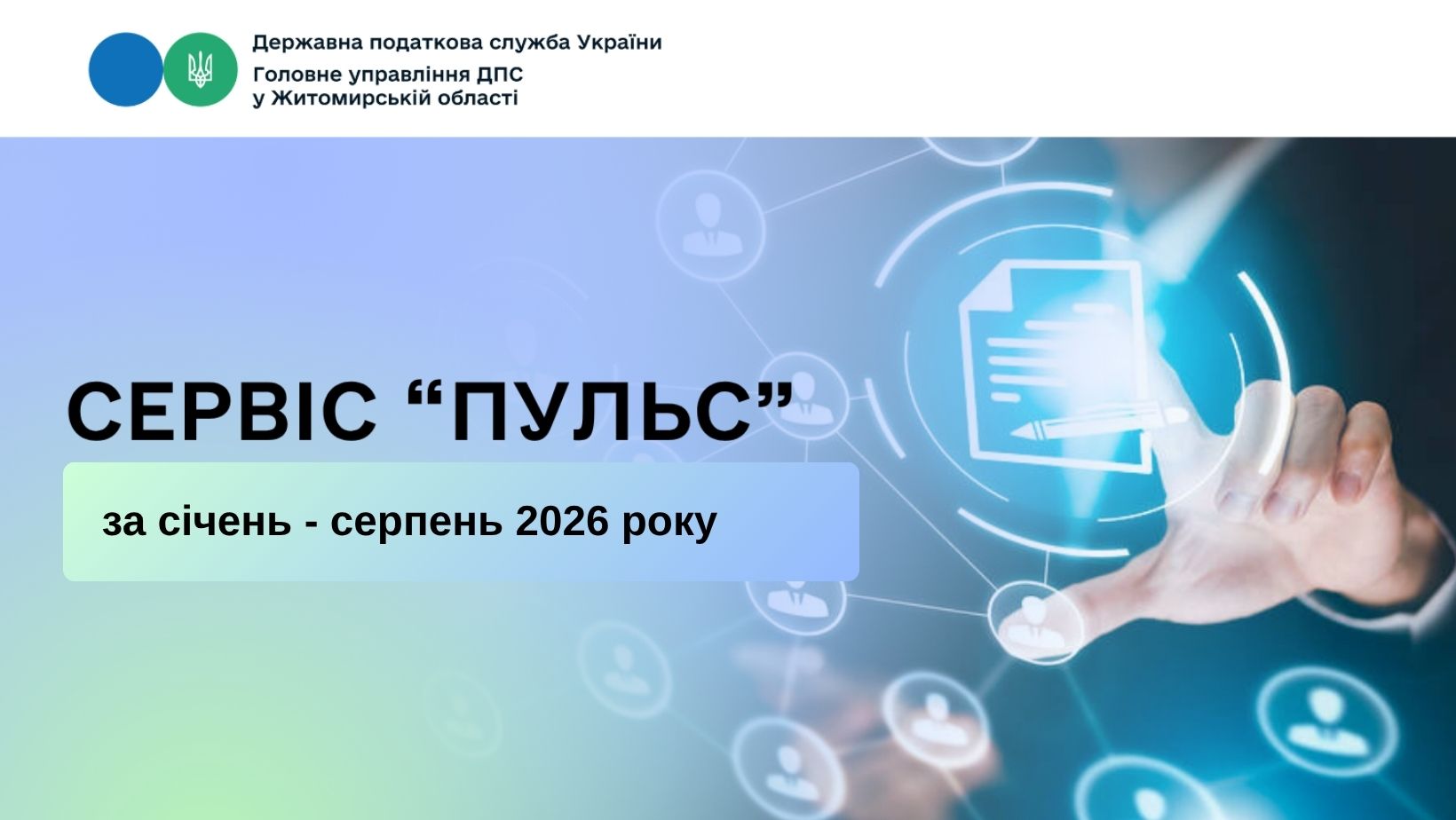 Сервіс «Пульс» за січень-серпень 2026 року