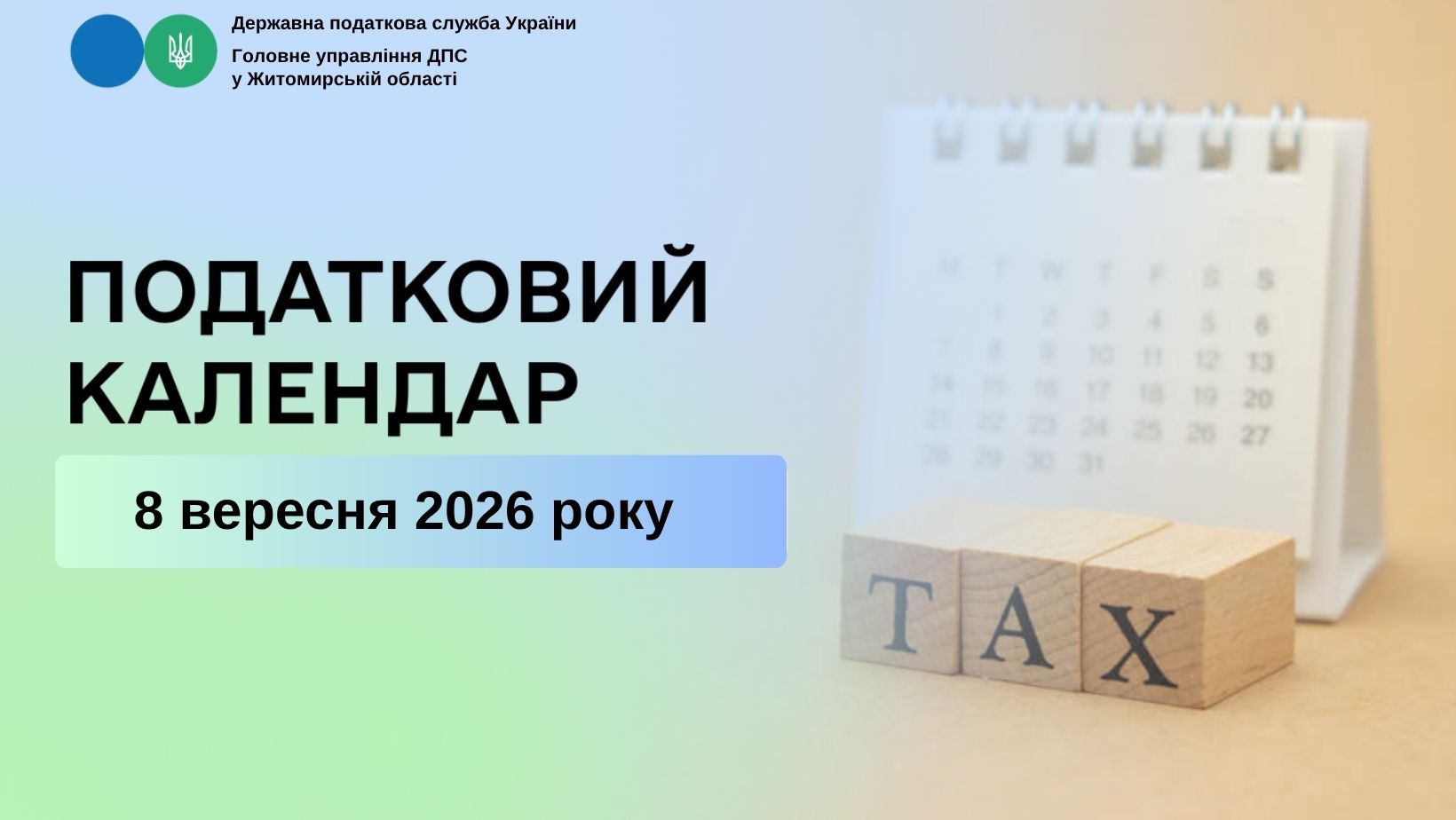 Податковий календар на 8 вересня 2026 року