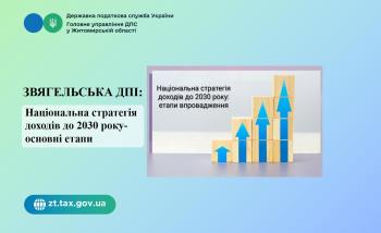 Звягельська ДПІ: Національна стратегія доходів до 2030 року- основні етапи