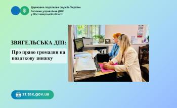 Звягельська ДПІ: Про право громадян на податкову знижку
