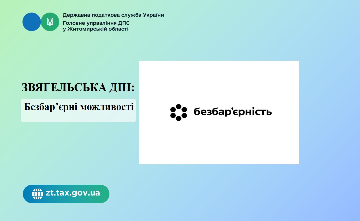 Звягельська ДПІ: Безбар’єрні можливості