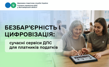 Безбар’єрність і цифровізація: сучасні сервіси ДПС для платників податків