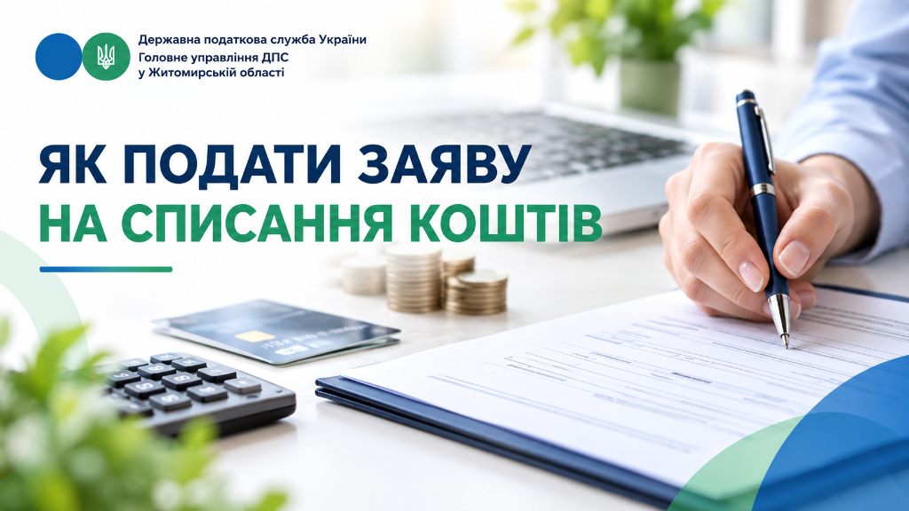 Як подати заяву на списання коштів