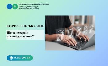 Коростенська ДПІ: Що таке сервіс «Е-повідомлення»?