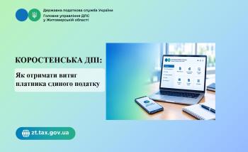 Коростенська ДПІ: Як отримати витяг платника єдиного податку ?
